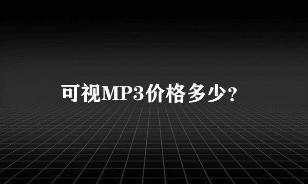 可视MP3价格多少？