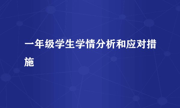 一年级学生学情分析和应对措施