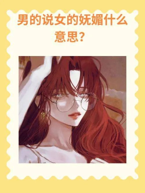 男生说女生妩媚是什么意思？