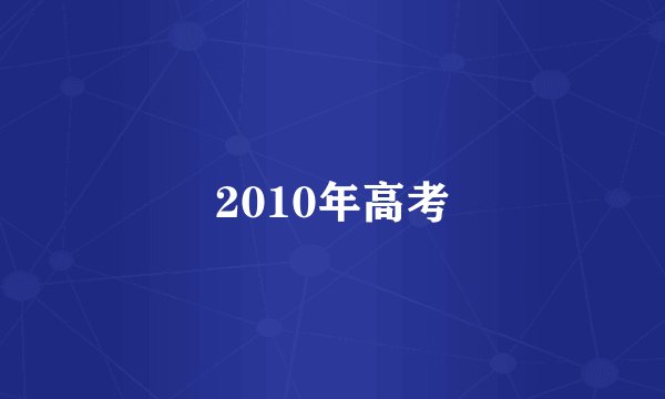 2010年高考