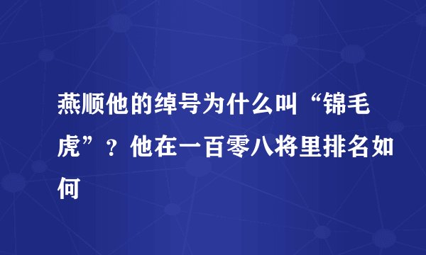燕顺他的绰号为什么叫“锦毛虎”？他在一百零八将里排名如何