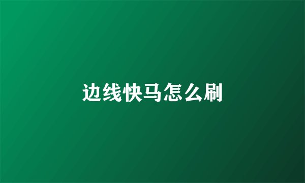 边线快马怎么刷