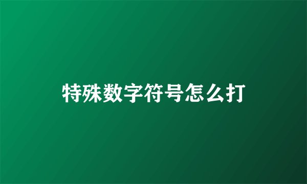 特殊数字符号怎么打