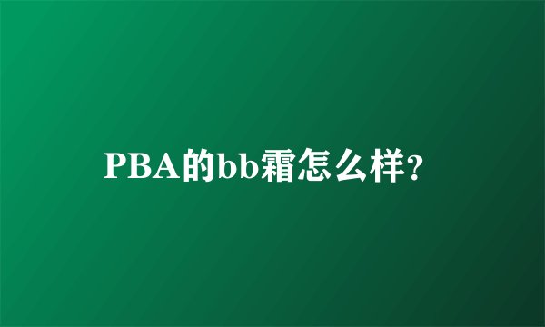 PBA的bb霜怎么样？