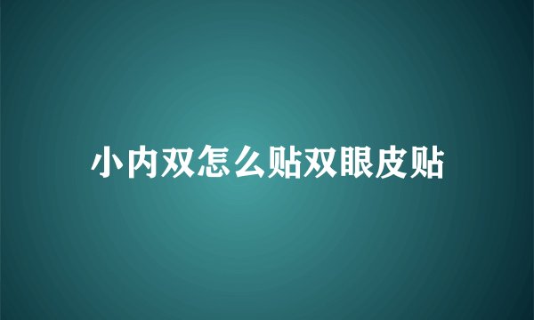 小内双怎么贴双眼皮贴