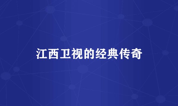 江西卫视的经典传奇