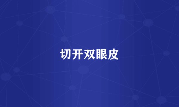 切开双眼皮
