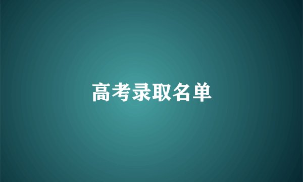 高考录取名单