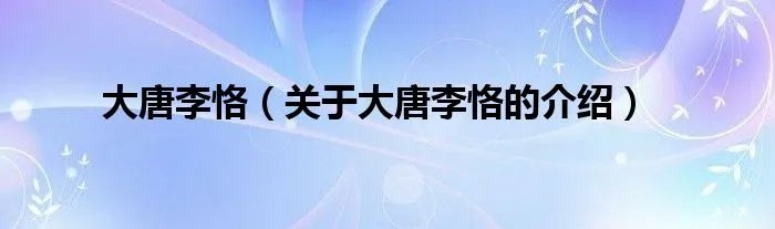 大唐李恪（关于大唐李恪的介绍）