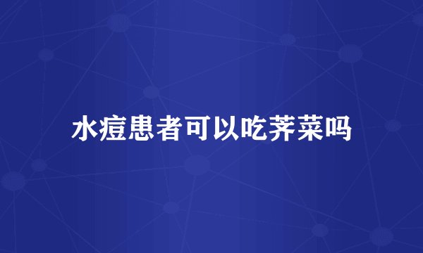 水痘患者可以吃荠菜吗
