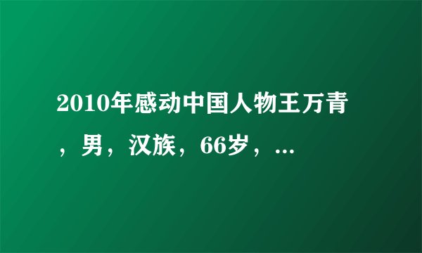 2010年感动中国人物王万青 ，男，汉族，66岁，上海人，中共党员。1968年从上海第一医学院毕业后，自愿到条件极为艰苦的甘肃省玛曲县工作。其间，他放弃了多次回上海的机会，凭着对玛曲藏族同胞的深厚感情，艰难地通过了生活关、语言关，毅然选择长期留守在高原。40多年来，他视藏乡为故乡，视藏民为亲人，克服重重困难，全心全意为牧民群众解除病痛，得到了广泛的尊敬和爱戴，书写了一段藏汉水乳交融的民族团结佳话。结合材料，阐述公民王万青是如何维护民族团结的？