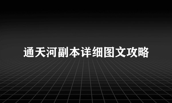 通天河副本详细图文攻略