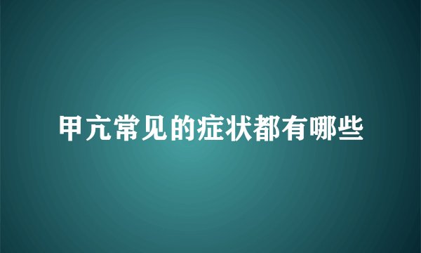 甲亢常见的症状都有哪些
