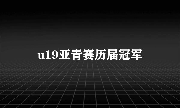 u19亚青赛历届冠军