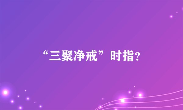 “三聚净戒”时指？