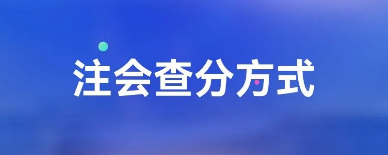 注会查分方式
