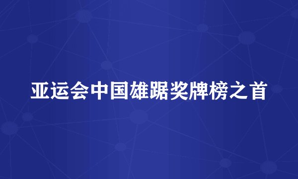 亚运会中国雄踞奖牌榜之首