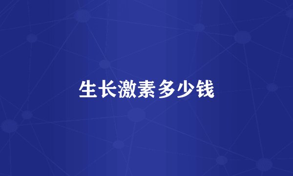 生长激素多少钱