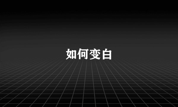 如何变白