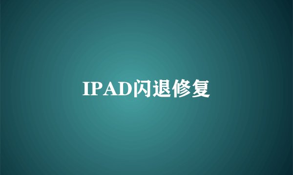 IPAD闪退修复