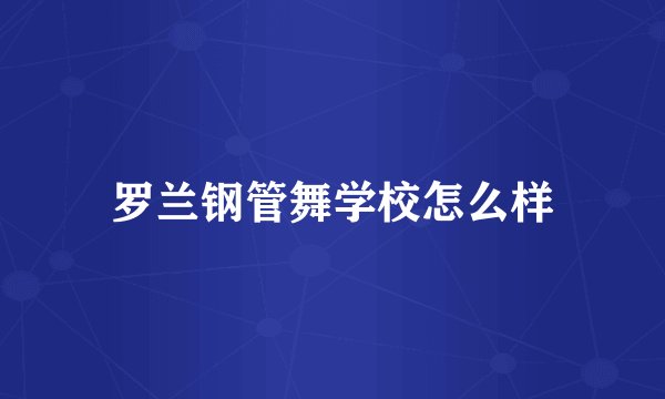 罗兰钢管舞学校怎么样