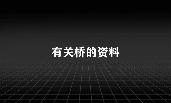有关桥的资料
