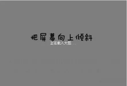 把屏幕向上倾斜 这张图有什么特别的意思吗