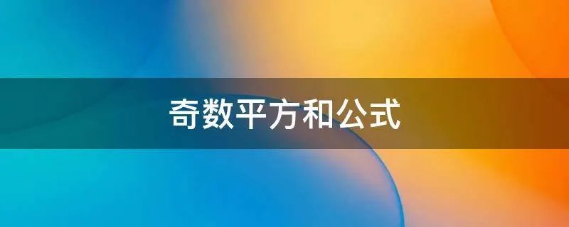 奇数平方和公式