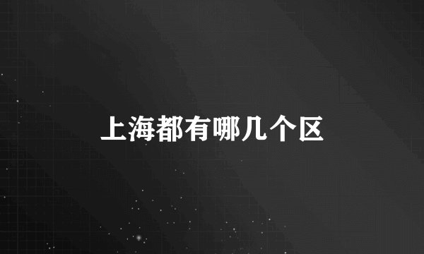 上海都有哪几个区