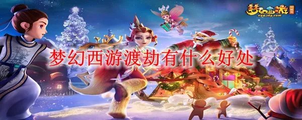梦幻西游渡劫有什么好处