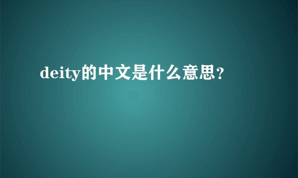 deity的中文是什么意思？