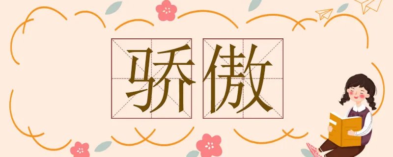 骄傲不同意思造句，骄傲用两个意思造句小学生