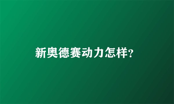 新奥德赛动力怎样？