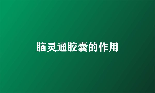 脑灵通胶囊的作用