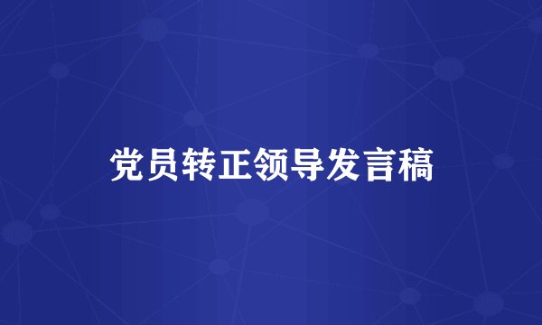 党员转正领导发言稿