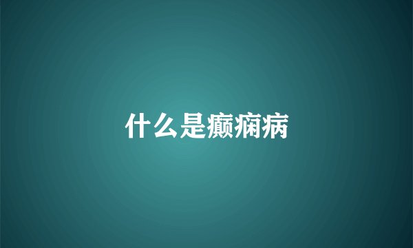 什么是癫痫病