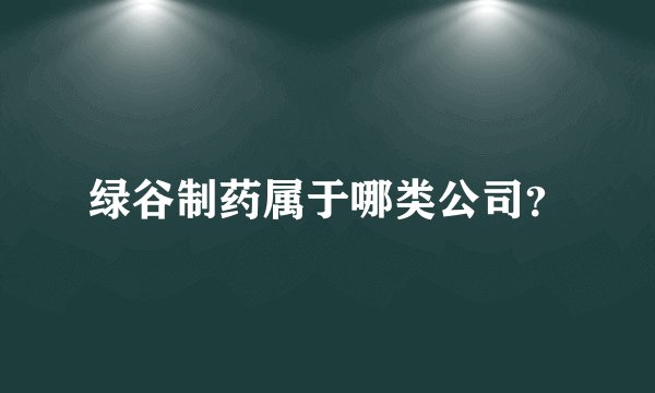 绿谷制药属于哪类公司？