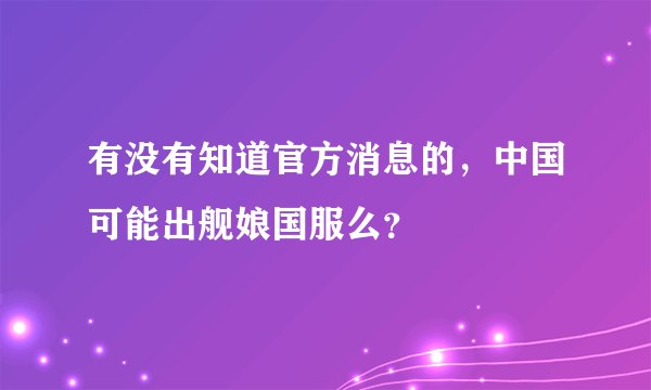 有没有知道官方消息的，中国可能出舰娘国服么？