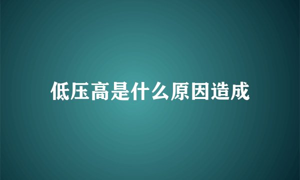 低压高是什么原因造成
