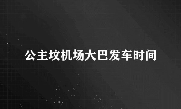公主坟机场大巴发车时间