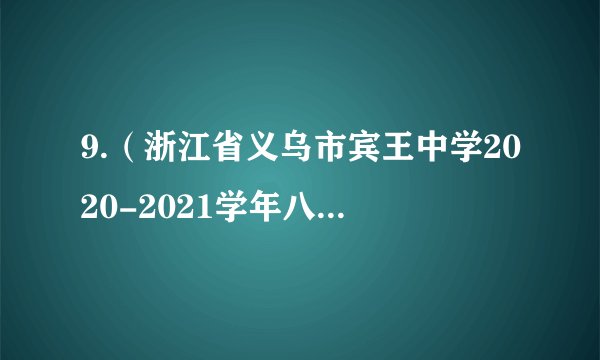 9.（浙江省义乌市宾王中学2020-2021学年八年级上学期期中数学试题）如图，△ABC≌△AED，点E在线段BC上，∠1＝40°，则∠AED的度数是（）A. 70°	B.68°	C.65°	D.60°