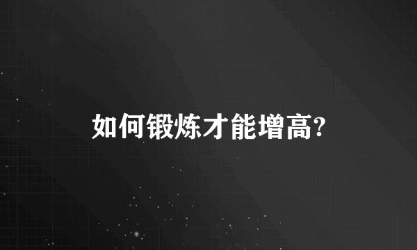 如何锻炼才能增高?