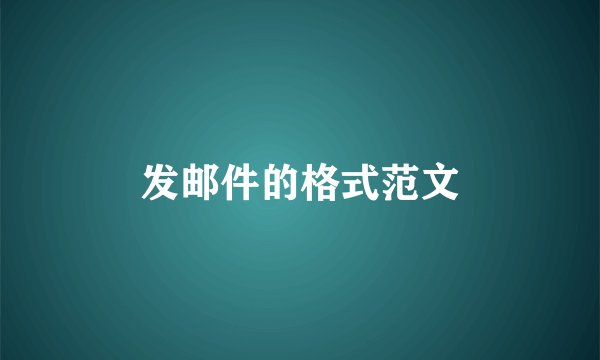 发邮件的格式范文