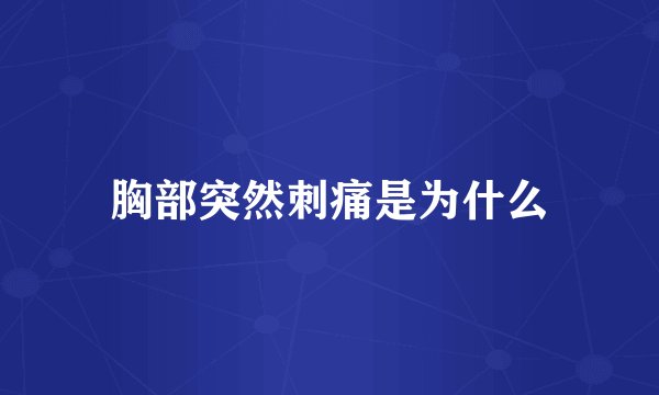 胸部突然刺痛是为什么