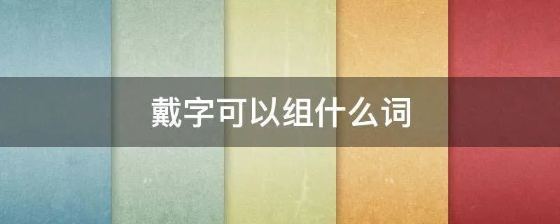 戴字可以组什么词