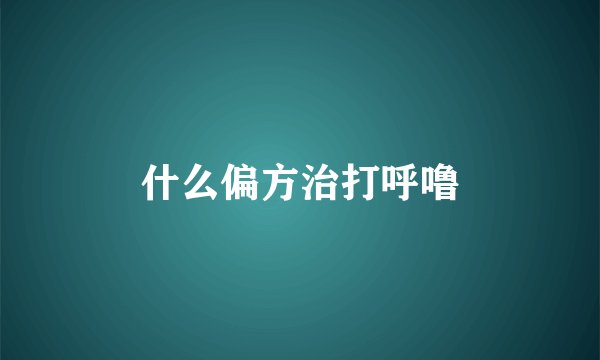 什么偏方治打呼噜