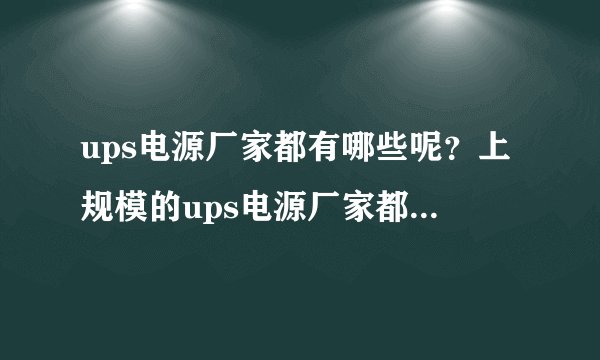 ups电源厂家都有哪些呢？上规模的ups电源厂家都有哪些？