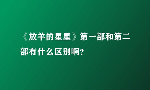 《放羊的星星》第一部和第二部有什么区别啊？