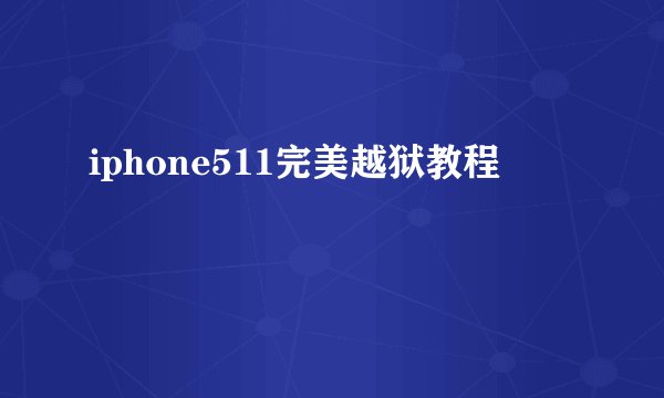 iphone511完美越狱教程