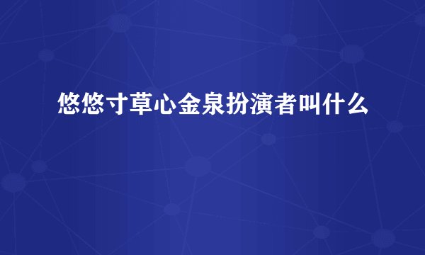 悠悠寸草心金泉扮演者叫什么